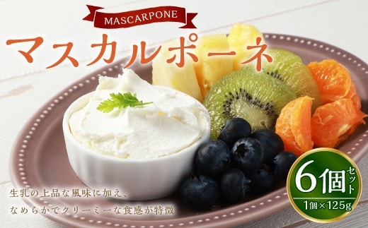 マスカルポーネ 125g×6個 セット チーズ フレッシュチーズ 乳製品 冷蔵 [027-0120]
