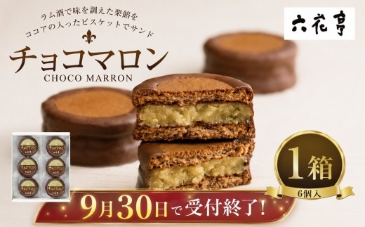 【9月30日受付終了】六花亭 チョコマロン 6個入 × 1箱 栗 ラム酒 ビスケット ココア ミルクチョコレート 手作業 焼き菓子 洋菓子 お菓子 スイーツ 北海道 十勝 中札内村[023-0263]