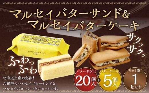 マルセイバターサンド 20個入+マルセイバターケーキ 5個入 計25個入 六花亭 北海道 お土産 おやつ お菓子 洋菓子 スイーツ [023-0334]