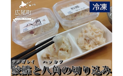 サメガレイとハッカクの切り込みセット 各１パック150g 合計300g（冷凍）【ふるさと納税 きりこみ キリコミ 鮫鰈 八角 さめがれい はっかく 郷土料理 発酵食品 北海道 十勝 お得 おトク 広尾町】(AM0007)