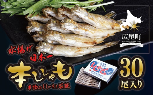 【広尾町産】干物専門店かぶらぎ水産のメスししゃも３０尾（J0034)