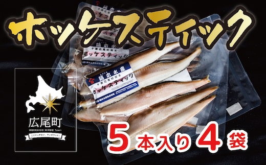 干物専門店 かぶらぎ水産のほっけスティック ２０本セット(J0026)
