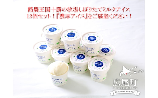 放牧牛のしぼりたてミルクアイス１２個入り(AB0001)