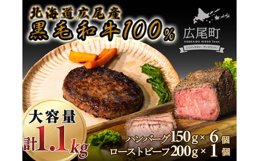 黒毛和牛100%使用ハンバーグ150g×6個と黒毛和牛のローストビーフ約200g×1個 合計1.1kg【ハンバーグ ローストビーフ 冷凍 牛肉 和牛 ビーフ 黒毛和牛 個包装 北海道 十勝】(AQ0005)