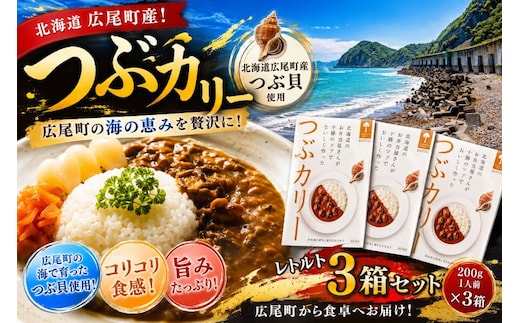 レトルト つぶカリー（200g×3食）【簡単 便利 非常食 常温保存 キャンプ 電子レンジ パウチ カレー ツブ シーフード】（0130）