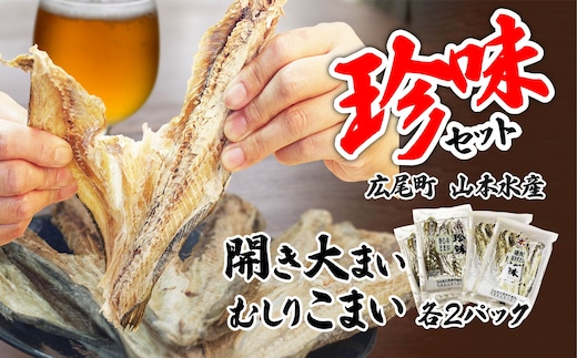 珍味セット 開き大まい・むしりこまい【魚 魚介 オオマイ おおまい コマイ 乾物 乾き物 冷蔵 海産物 つまみ おやつ 簡単 晩酌 北海道 国産 ふるさと納税】(K0012)