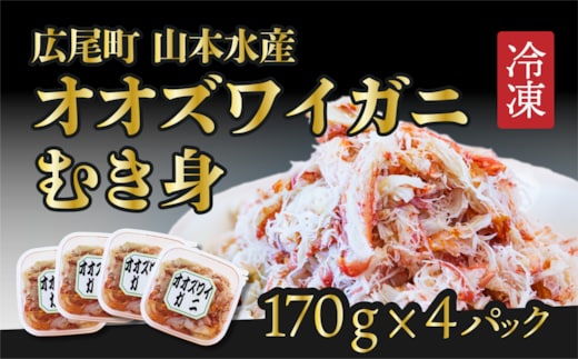 オオズワイガニむき身 ４パック【カニ かに 冷凍 海産物 簡単 無添加 北海道 国産 シーフード ふるさと納税】(K0013)