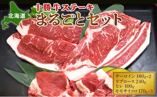 北海道 十勝牛ステーキ まるごとセット（サーロイン180g×2・リブロース240g・ヒレ100g・モモサイコロ170g×3）【 牛肉 肉 国産牛 国産 牛 北海道 十勝 幕別 ふるさと納税 送料無料 】 お肉 詰め合わせ 