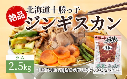 絶品！「十勝っ子ジンギスカン」2.5kg ［ラム］【 ジンギスカン 羊肉 ラム肉 ラム 焼肉 BBQ バーベキュー 味付き 味付き肉 タレ 手切り アウトドア キャンプ お取り寄せ 冷凍 小分け 保存 北海道 十勝 幕別 ふるさと納税 送料無料 】