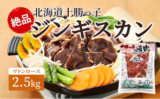 絶品！「十勝っ子ジンギスカン2.5kg」［マトンロース］【 ジンギスカン 羊肉 ロース肉 マトン 焼肉 BBQ バーベキュー 味付き 味付き肉 タレ 手切り アウトドア キャンプ お取り寄せ 冷凍 小分け 保存 北海道 十勝 幕別 ふるさと納税 送料無料 】