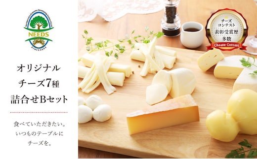 北海道 十勝 チーズアソート7種B / ラクレット入り バラエティセット [チーズ工房NEEDS]【 チーズ アソート 詰合せ セット バラエティ ラクレット モッツァレラ 大地のほっぺ さけるチーズ 乳製品 ワインNEEDS ニーズ 食べ比べ 受賞】