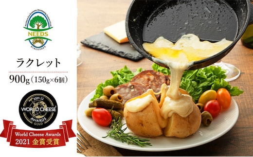 北海道 十勝【世界金賞受賞】ラクレットチーズ 900g（150g×6個）[チーズ工房NEEDS]【 ラクレット チーズ 金賞 世界金賞 ワールドチーズアワード 大容量 ワイン 麦酒 ビール 酒 NEEDS ニーズ 北海道 十勝 幕別 】