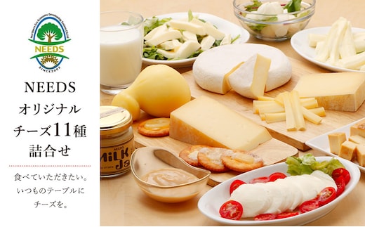 北海道 十勝 チーズアソート11種 / プレミアム食べ比べセット [チーズ工房NEEDS]【 チーズ アソート 詰合せ セット バラエティ 槲 かしわ ラクレット モッツァレラ 大地のほっぺ さけるチーズ ジャム ミルクジャム NEEDS ニーズ 食べ比べ】