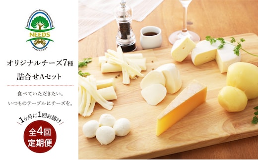 北海道 十勝 チーズアソート7種A / 槲（かしわ）入り バラエティセット 4回定期便（月1回お届け）[チーズ工房NEEDS]【 定期便 頒布会 毎月 チーズ アソート 詰合せ セット バラエティ 槲 モッツァレラ 大地のほっぺ さけるチーズ NEEDS】