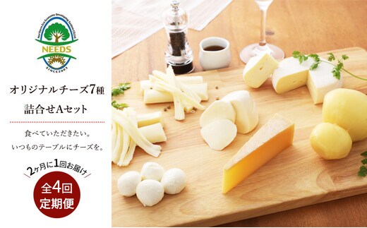 北海道 十勝 チーズアソート7種A / 槲（かしわ）入り バラエティセット 4回定期便（2ヶ月ごと）[チーズ工房NEEDS]【 定期便 頒布会 隔月 チーズ アソート 詰合せ セット バラエティ 槲 モッツァレラ 大地のほっぺ さけるチーズ NEEDS】