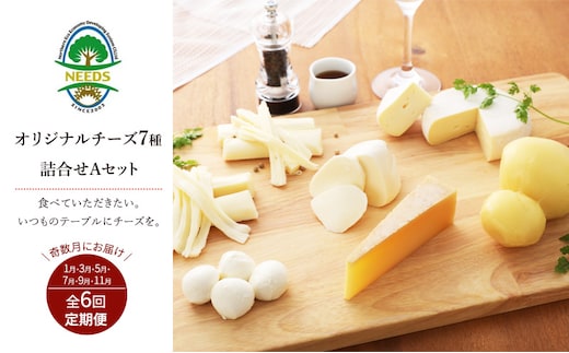 北海道 十勝 チーズアソート7種A / 槲（かしわ）入り バラエティセット 6回定期便（奇数月お届け）[チーズ工房NEEDS]【 定期便 頒布会 隔月 チーズ アソート 詰合せ セット バラエティ 槲 モッツァレラ 大地のほっぺ さけるチーズ NEEDS】