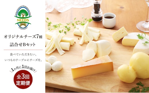 北海道 十勝 チーズアソート7種B / ラクレット入り バラエティセット 3回定期便（月1回お届け）[チーズ工房NEEDS]【 定期便 頒布会 毎月 チーズ アソート 詰合せ セット ラクレット モッツァレラ 大地のほっぺ さけるチーズ NEEDS】