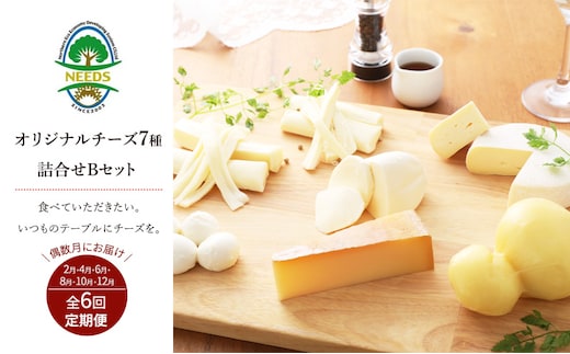 北海道 十勝 チーズアソート7種B / ラクレット入り バラエティセット 6回定期便（偶数月お届け）[チーズ工房NEEDS]【 定期便 頒布会 隔月 チーズ アソート 詰合せ セット ラクレット モッツァレラ 大地のほっぺ さけるチーズ NEEDS】