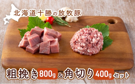 北海道十勝の放牧豚”遊ぶた”粗挽き＆角切りセット（800g＆400g） お肉 豚肉 モモ 粗びき 詰め合わせ 