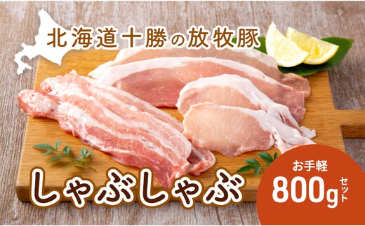 北海道十勝の放牧豚”遊ぶた”お手軽しゃぶしゃぶ800gセット お肉 豚肉 バラ スライス モモ ロース 詰め合わせ 