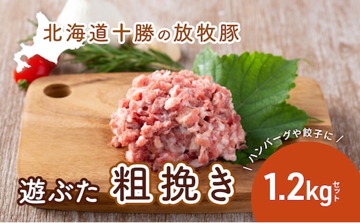 北海道十勝の放牧豚”遊ぶた”粗挽き1.2kg餃子・ハンバーグ用セット お肉 豚肉 粗挽き肉 餃子用 豚粗挽き肉 