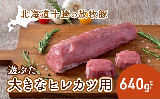 北海道十勝の放牧豚”遊ぶた”大きなヒレカツ用640gセット お肉 豚肉 とんかつ 