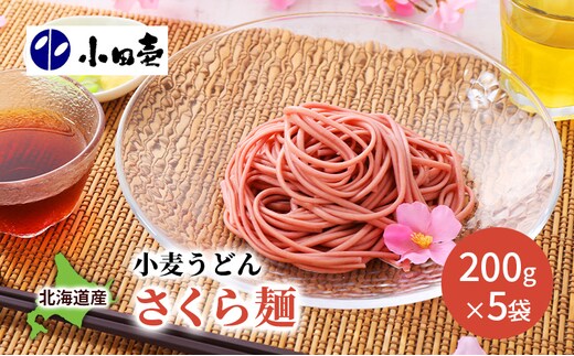 【慶事におすすめ】北海道産小麦うどん さくら麺200g×5［小田壱］【 うどん 饂飩 乾麺 麺 慶事 お祝い 長期保存 熟成 コシ のどごし 家庭用 備蓄 北海道 十勝 幕別 】 