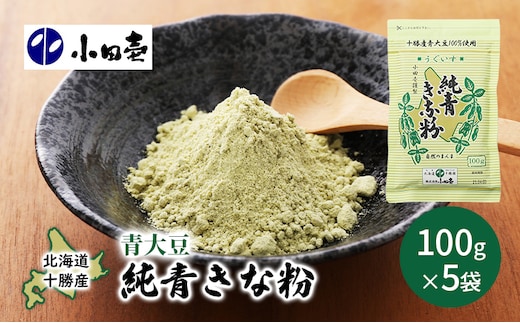 北海道十勝産青大豆 純青きな粉100g×5［小田壱］【 加工食品 きなこ きな粉 美容 健康食品 タンパク質 栄養 スイーツ ヨーグルト プロテイン お菓子 北海道産 北海道 十勝 幕別 】