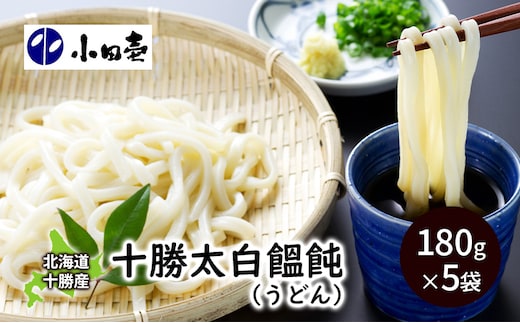 北海道 十勝太白饂飩（うどん）180g×5［小田壱］【 うどん 饂飩 乾麺 麺 大容量 長期保存 熟成 コシ のどごし 家庭用 備蓄 北海道 十勝 幕別 】