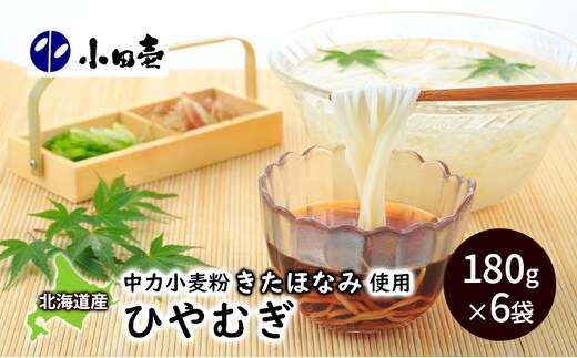 北海道産小麦 ひやむぎ180g×6［小田壱］【 そうめん 素麺 ひやむぎ 冷麦 うどん 饂飩 乾麺 大容量 夏 長期保存 熟成 コシ のどごし 家庭用 備蓄 北海道 十勝 幕別 】