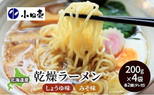 北海道産小麦 乾燥ラーメン本格派200g×4 タレ付き（味噌・しょうゆ 各2）［小田壱］【 ラーメン 中華 乾麺 麺類 味噌 みそ 醤油 しょうゆ セット 詰め合わせ 長期保存 家庭用 備蓄 北海道 十勝 幕別 】