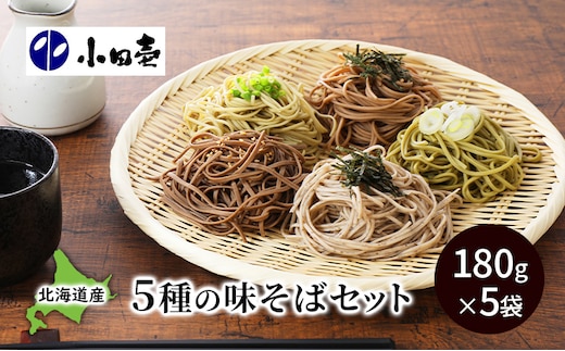 北海道産小麦 5種の味そば180g×5（各1）［小田壱］【 そば 蕎麦 ソバ 乾麺 大容量 訳あり 食べ比べ 長期保存 二八そば とろろ めかぶ 茶そば ごまそば 風味豊かな 家庭用 年越し 贈答用 北海道 十勝 幕別 】