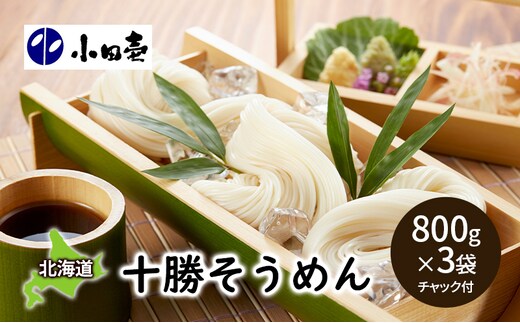 十勝そうめん800g×3［小田壱］【 そうめん 素麺 乾麺 大容量 夏 長期保存 熟成 コシ のどごし 家庭用 備蓄 北海道 十勝 幕別 】