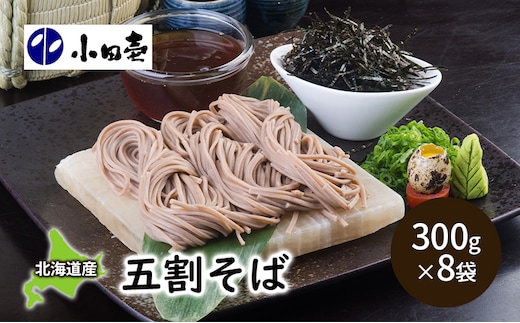 北海道産そば粉 五割そば300g×8［小田壱］【 そば 蕎麦 ソバ 乾麺 大容量 訳あり 食べ比べ 長期保存 五割そば 5割 風味豊かな 家庭用 年越し 贈答用 北海道 十勝 幕別 】