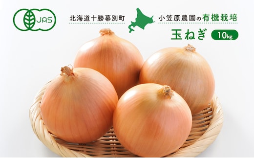 小笠原農園の有機玉ねぎ10kg【北海道十勝幕別】《2026年秋出荷先行予約》【 野菜 玉ねぎ たまねぎ パワーウルフ 北海道 幕別町 】 タマネギ 玉葱 