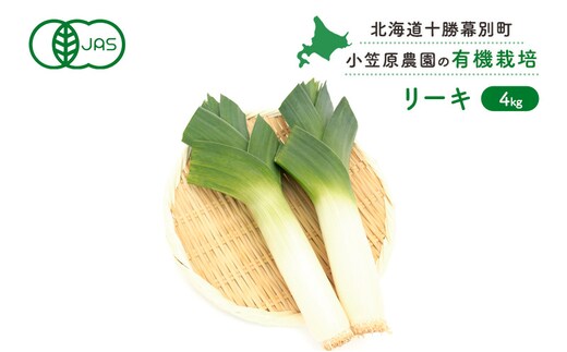 小笠原農園の有機リーキ4kg【北海道十勝幕別】《2026年秋出荷先行予約》【 野菜 ねぎ ネギ 葱 長ネギ 長ねぎ リーキ 西洋ねぎ ポロネギ 北海道 幕別町 】 