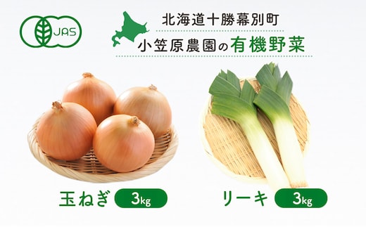 小笠原農園の有機野菜2種詰合せ（玉ねぎ3kg・リーキ3kg）【北海道十勝幕別】《2026年秋出荷先行予約》【 野菜 玉ねぎ たまねぎ ねぎ ネギ リーキ セット 北海道 幕別町 】 タマネギ 葱 詰め合わせ 