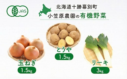 小笠原農園の有機野菜 3種詰合せ（とうや1.5kg・玉ねぎ1.5kg・リーキ3kg）北海道 十勝 幕別 《2026年秋出荷先行予約》【 北海道 野菜 芋 じゃがいも 玉ねぎ たまねぎ タマネギ ねぎ ネギ セット 】