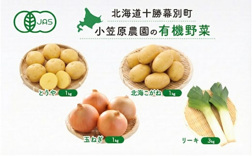 小笠原農園の有機野菜 4種詰合せ（とうや1kg・北海こがね1kg・玉ねぎ1kg・リーキ3kg）北海道 十勝 幕別《2026年秋出荷先行予約》【 北海道 野菜 芋 じゃがいも たまねぎ セット 】