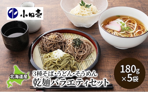 北海道産そば3種・うどん・そうめん 乾麺バラエティセット 麺類 詰め合わせ［小田壱］【 セット そうめん 素麺 ひやむぎ 冷麦 うどん 饂飩 乾麺 大容量 夏 長期保存 熟成 コシ のどごし 家庭用 備蓄 北海道 十勝 幕別 】