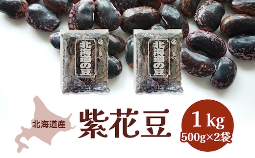北海道産 紫花豆1kg［小田壱］【 白花 豆 乾物 乾燥 国産 年末 スイーツ 野菜 北海道 】