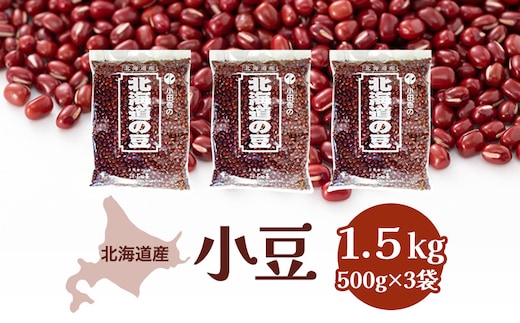 北海道産 小豆1.5kg［小田壱］【 小豆 豆 乾物 乾燥 国産 あんこ ぜんざい おしるこ 赤飯 甘納豆 スイーツ 北海道 】