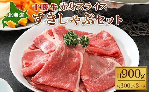北海道 十勝牛 赤身スライスすきしゃぶセット900g【 国産牛 牛 すき焼き しゃぶしゃぶ 小分け 冷凍 国産 北海道 十勝 幕別 ふるさと納税 送料無料 】 お肉 牛肉 モモ 