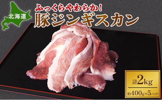 ふっくらやわらか！北海道 豚ジンギスカン2kg【 ジンギスカン 豚肉 豚 ぶた 焼肉 BBQ バーベキュー 味付き 味付き肉 タレ アウトドア キャンプ お取り寄せ 冷凍 小分け 保存 北海道 十勝 幕別 ふるさと納税 送料無料 】 