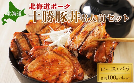 北海道ポーク 十勝豚丼 8人前セット【 豚 ブタ 豚肉 国産豚 国産 北海道 十勝 幕別 ふるさと納税 送料無料 】 お肉 牛肉 ロース バラ 