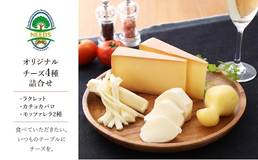 北海道 十勝 チーズアソート4種/焼きチーズ・モッツァレラ [チーズ工房NEEDS]【 チーズ アソート 詰合せ セット カチョカバロ ラクレット モッツァレラ 乳製品 ワイン 麦酒 ビール 酒 NEEDS ニーズ 焼きチーズ 食べ比べ 受賞 北海道 十勝 幕別 】