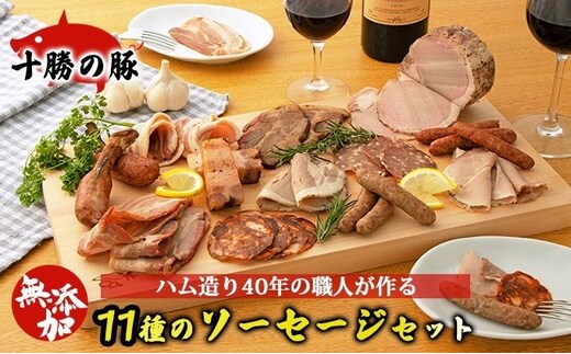 十勝の無添加豚 11種のソーセージセット ハム お肉 牛肉 