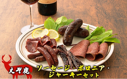 えぞ鹿ソーセージ・ボロニア・ジャーキーセット 鹿肉 肉の加工品 お肉 