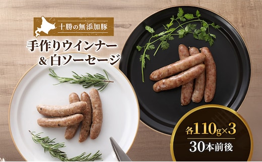 十勝の無添加豚 ウインナーと白ソーセージ30本前後セット(各110g×3) お肉 