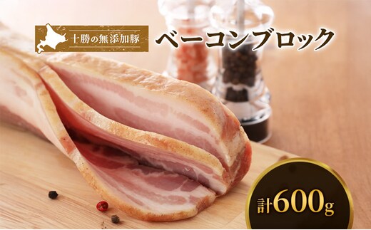十勝の無添加豚 ベーコンブロック600g 肉の加工品 お肉 牛肉 